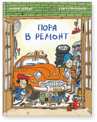 

Пора в ремонт