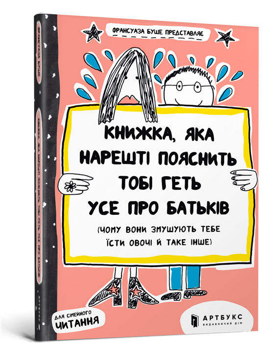 

Книжка, яка нарешті пояснить тобі геть усе про батьків