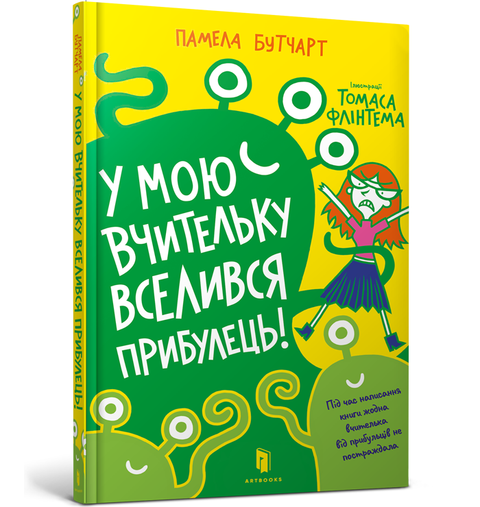 

У мою вчительку вселився прибулець!