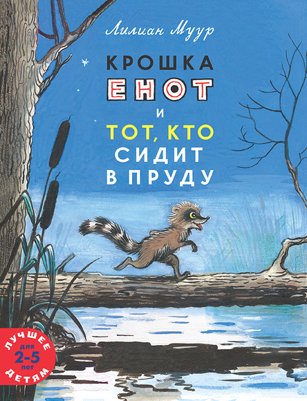 

Крошка енот и тот, кто сидит в пруду