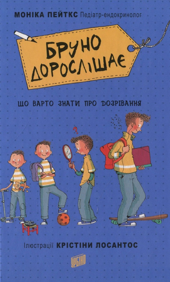 

Бруно дорослішає. Що треба знати про дозрівання