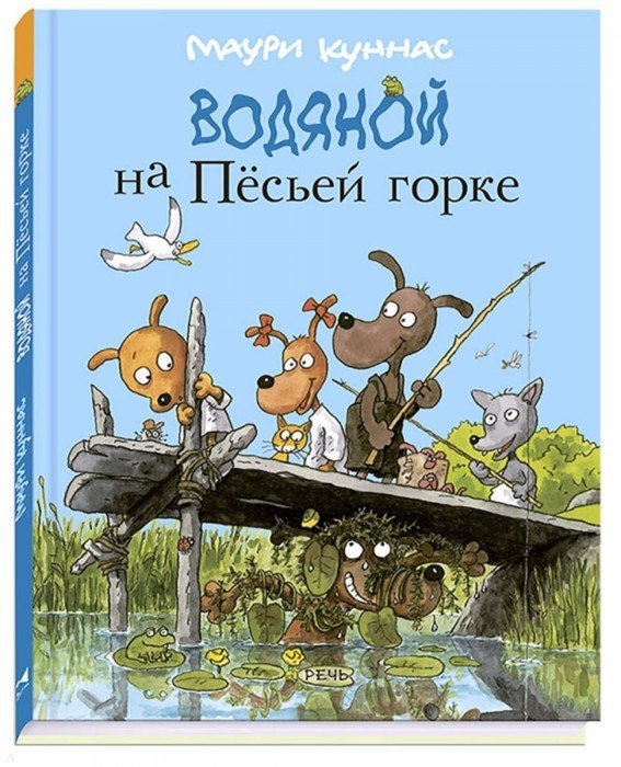 

Водяной на Пёсьей горке