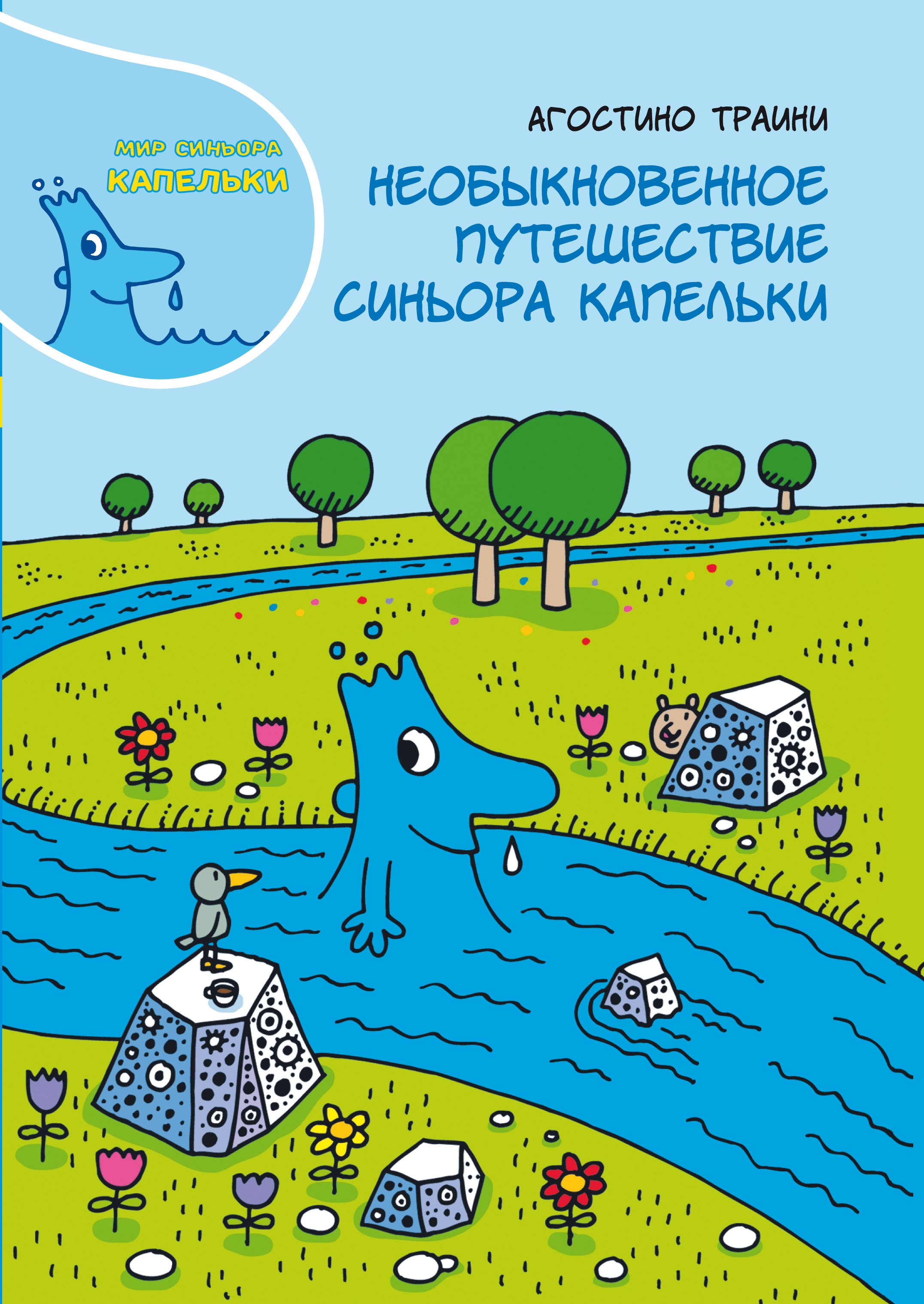 

Необыкновенное путешествие синьора Капельки. Агостино Траини