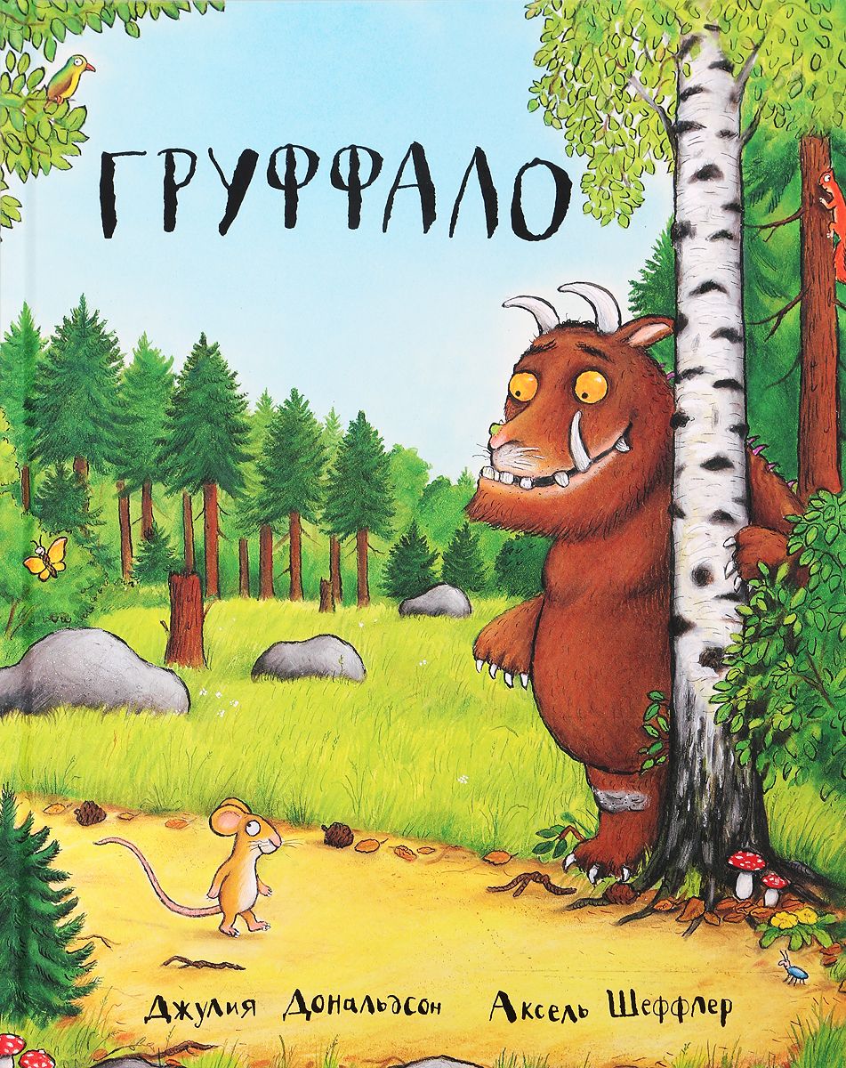 

Груффало. Дональдсон
