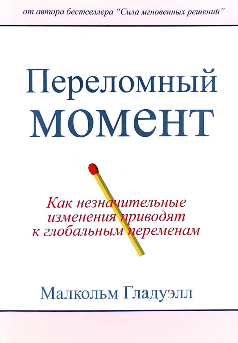 

Переломный момент: Как незначительные изменения приводят к глобальным переменам - Гладуэлл Малкольм