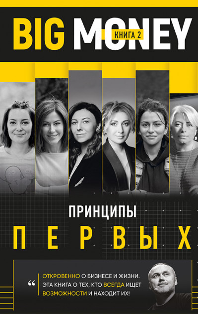 

Big Money. Принципы первых. Книга 2 - ЕВГЕНИЙ ЧЕРНЯК