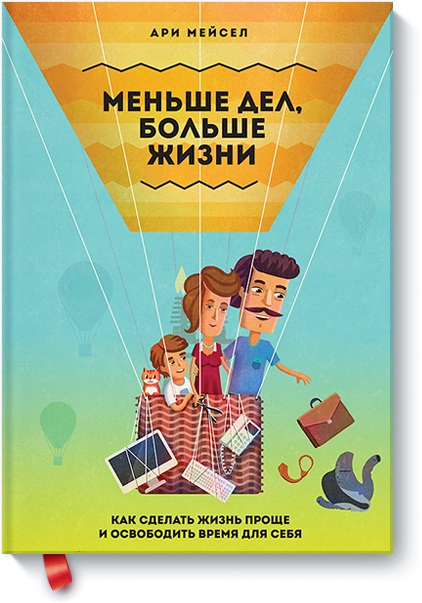 

Меньше дел, больше жизни. Как сделать жизнь проще и освободить время для себя - Ари Мейсел