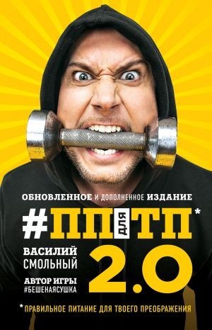 

ПП для ТП 2.0. Правильное питание для твоего преображения - Василий Смольный (мягкий)