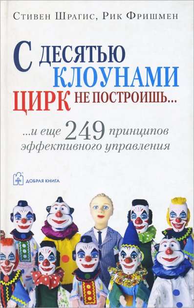 

С десятью клоунами цирк не построишь - Стивен Шрагис , Рик Фришмен