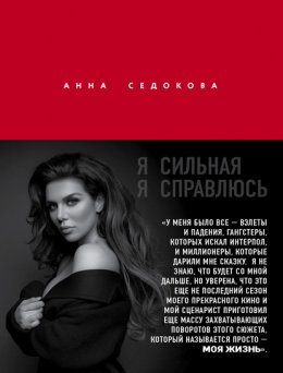 

Я сильная Я справлюсь - Анна Седокова