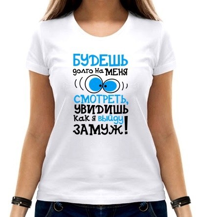 

Футболка женщинглаза Не смотри долго  белая, Футболка женщинглаза Не смотри долго 2XL белая