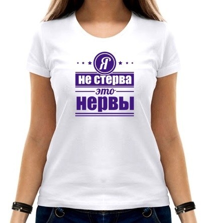 

Футболка женская Я не стерва  белая, Футболка женская Я не стерва 2XL белая