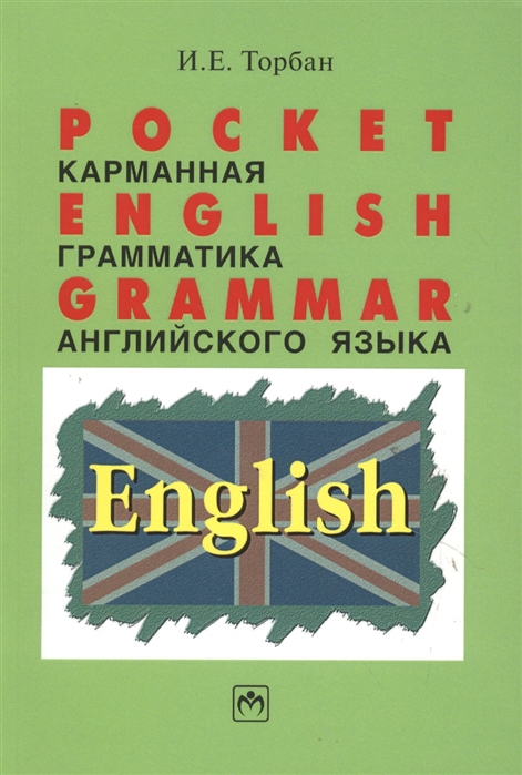 

Pocket English Grammar / Карманная грамматика английского языка