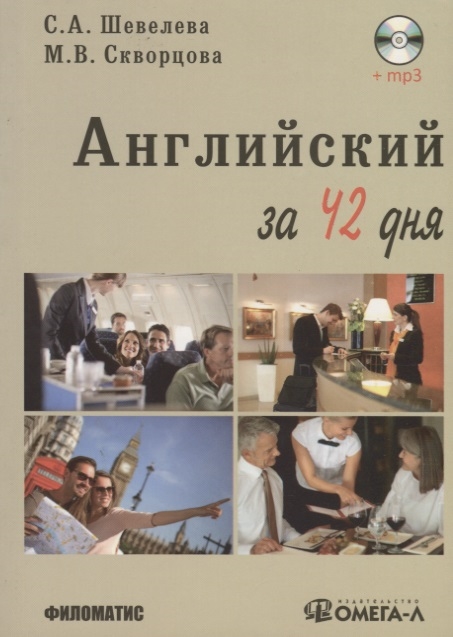 

Английский за 42 дня. Учебное пособие (+ CD-ROM)