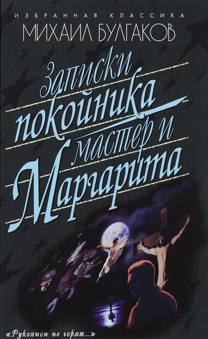 

Записки покойника (Театральный роман). Мастер и Маргарита