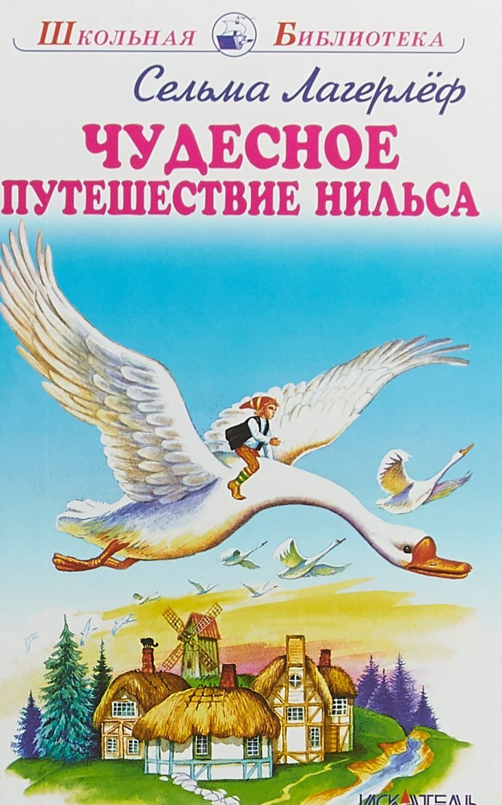 

Чудесное путешествие Нильса