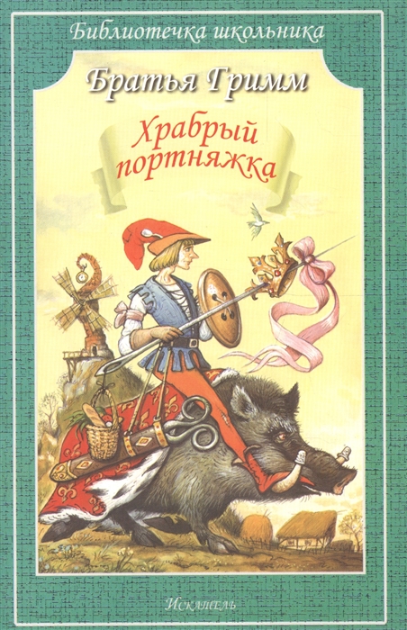 

Храбрый портняжка. Сказки (1181436)