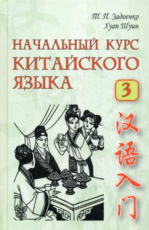

Начальный курс китайского языка. Учебник. Часть 3 (+ CD-ROM)