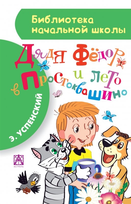 

Дядя Федор и лето в Простоквашино (913380)