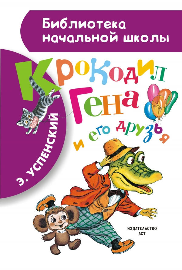 

Крокодил Гена и его друзья (767649)