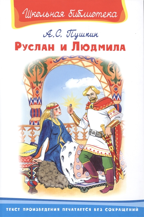 

Руслан и Людмила (986263)