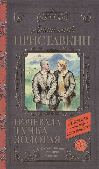 

Ночевала тучка золотая (1027297)
