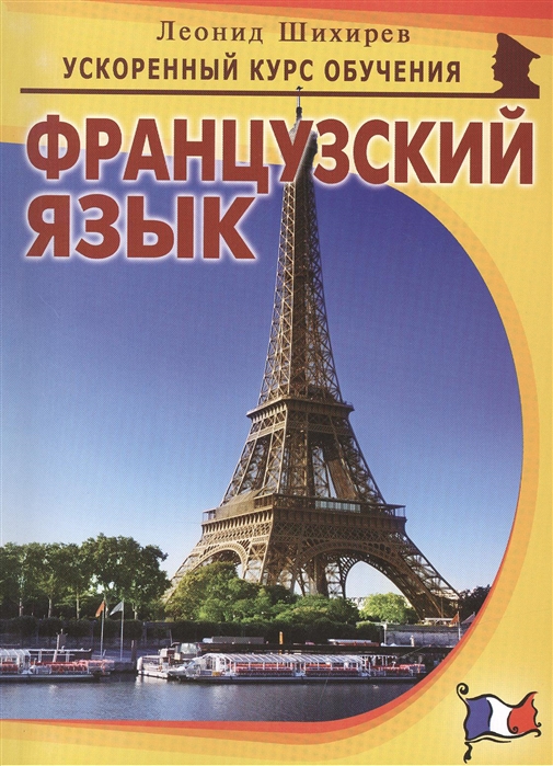 

Французский язык. Учебное пособие (761912)