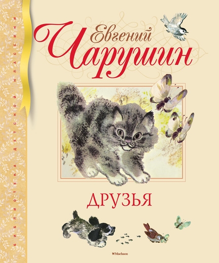

Друзья (906676)