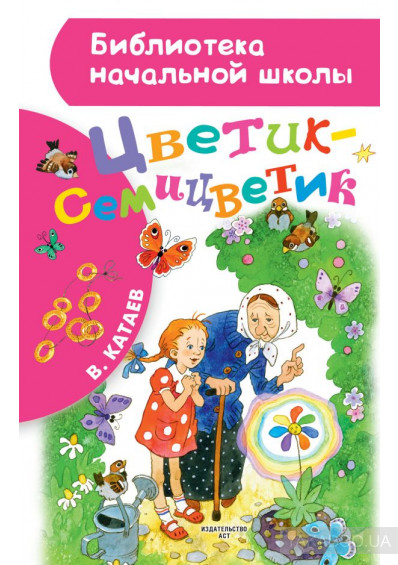 

Цветик-семицветик (1644837)