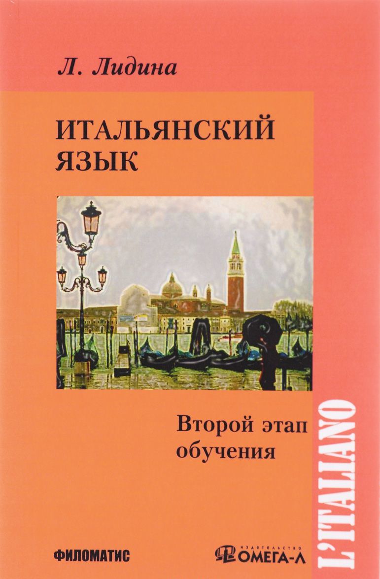 

Итальянский язык. Второй этап обучения. Учебник