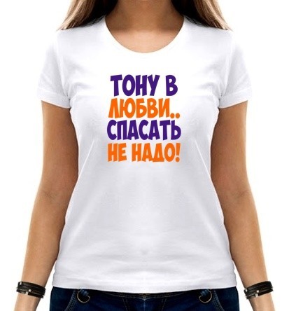 

Футболка женская Тона в любви  белая, Футболка женская Тона в любви S белая