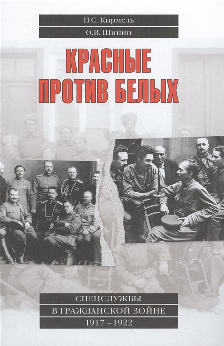 

Красные против белых. Спецслужбы в Гражданской войне 1917 - 1922