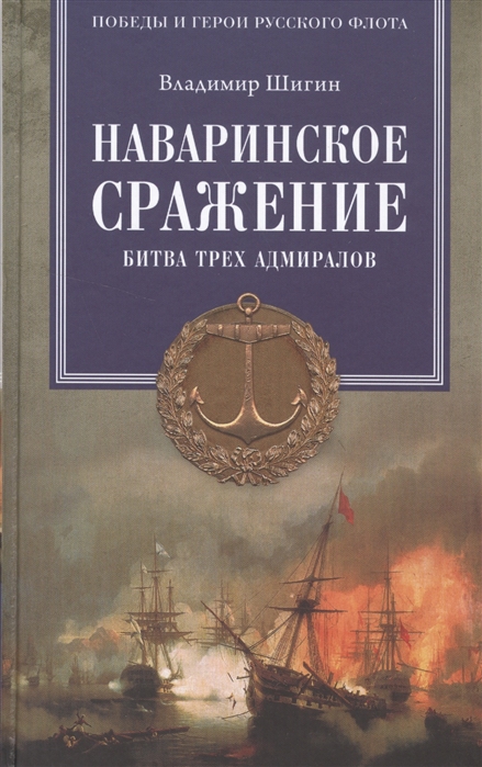 

Наваринское сражение. Битва трех адмиралов