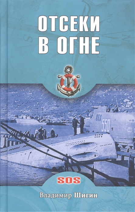 

Отсеки в огне (1276215)