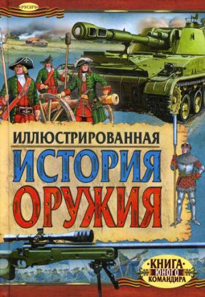 

Иллюстрированная история оружия (957827)