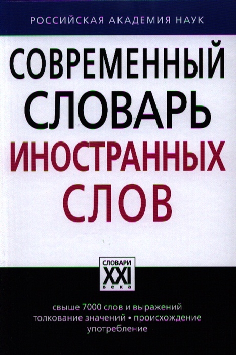 

Современный словарь иностранных слов. Свыше 7000 слов и выражений. Толкование значений, происхождение, употребление