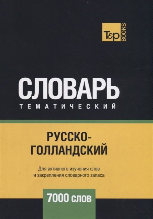 

Русско-голландский тематический словарь - 7000 слов