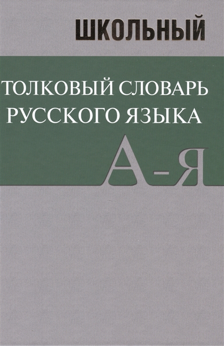 

Школьный толковый словарь русского языка (1015105)