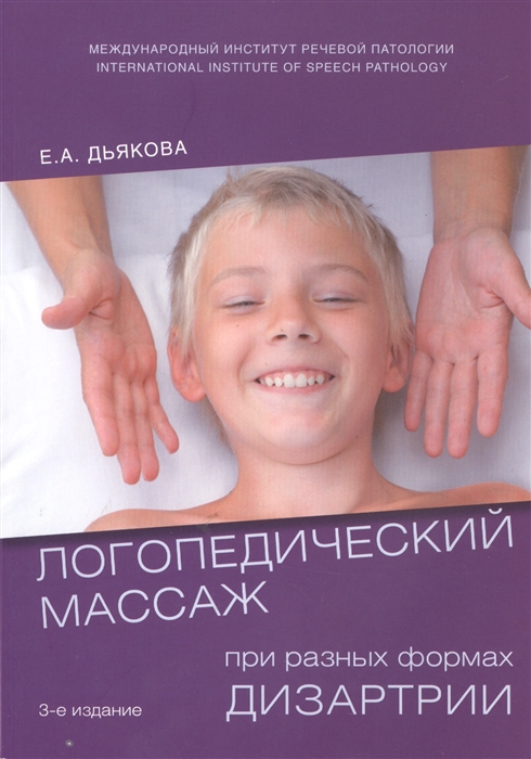 

Логопедический массаж при разных формах дизартрии. Учебное пособие (1279269)