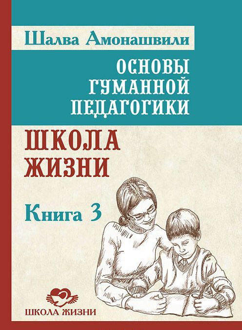

Основы гуманной педагогики. Книга 3. Школа жизни (919114)