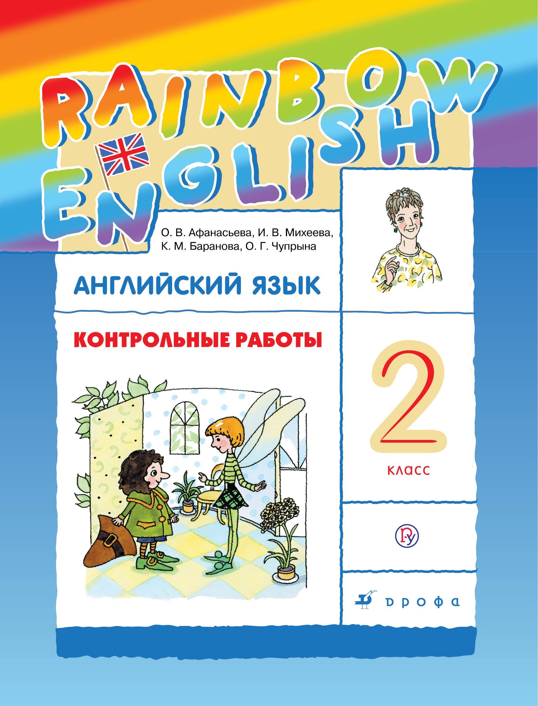

Английский язык. 2 класс. Контрольные работы (1754488)