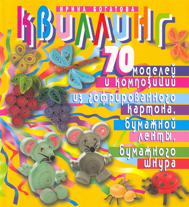 

Квиллинг. 70 моделей и композиций из гофрироанного картона, бумажной ленты, бумажного шнура