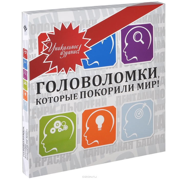 

Головоломки, которые покорили мир! (подарочное издание) (719521)