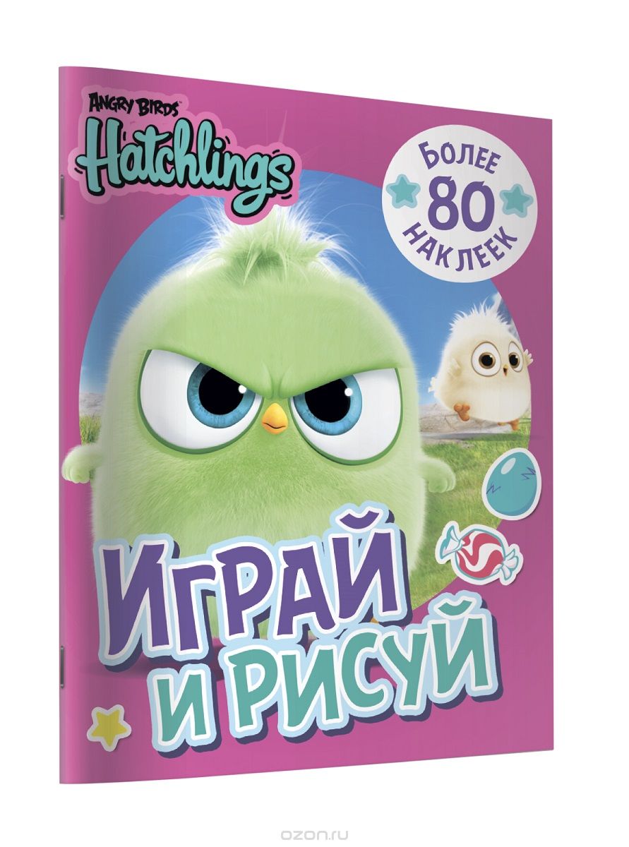 

Angry Birds. Hatchlings. Играй и рисуй (с наклейками)