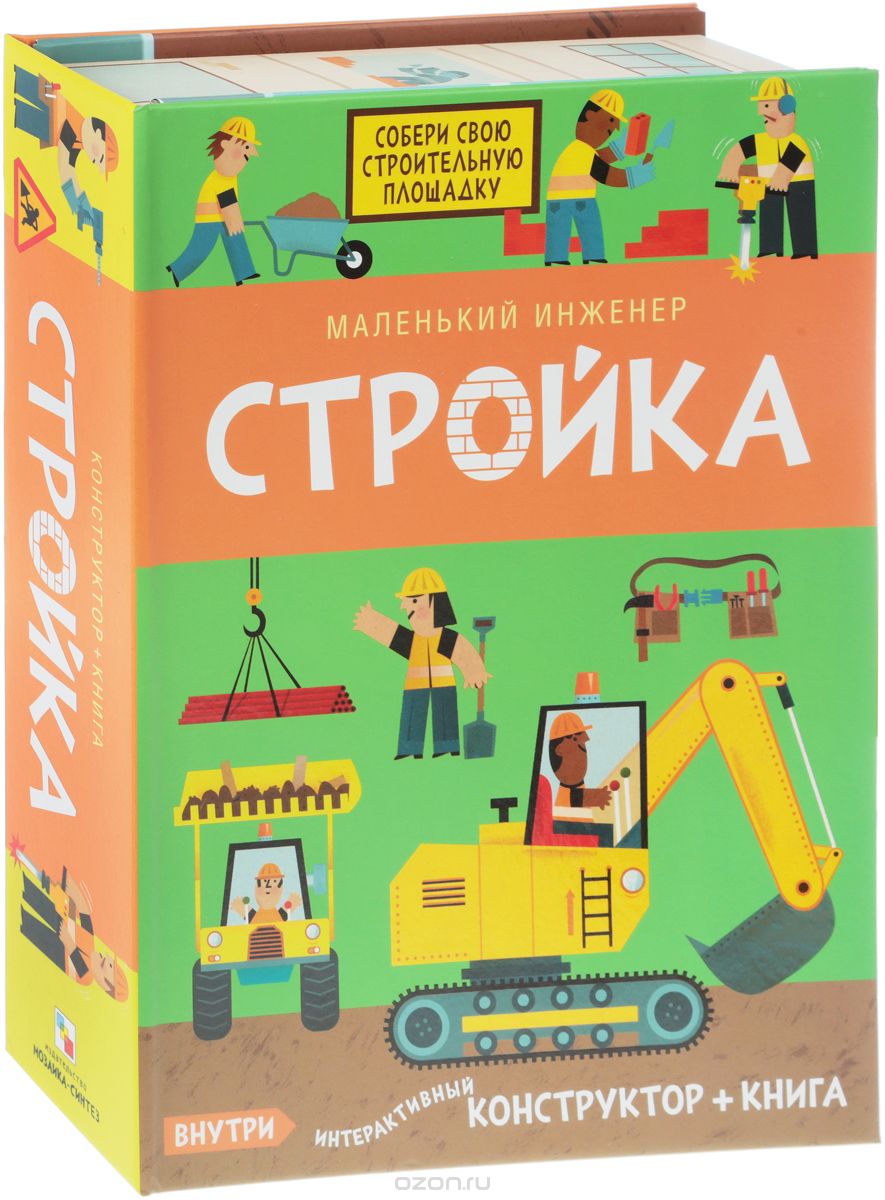 

Маленький инженер. Стройка (1715798)