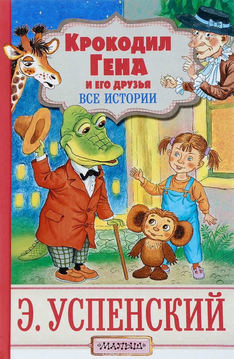 

Крокодил Гена и его друзья. Все истории