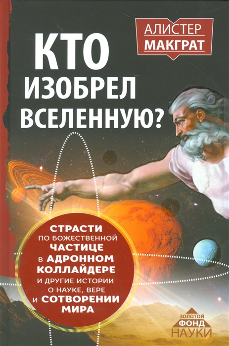 

Кто изобрел вселенную Страсти по божественной частице в адронном коллайдере и другие истории о науке, вере и сотворении мира (1294738)