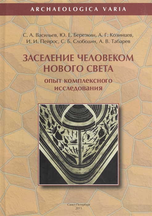

Заселение человеком Нового Света. Опыт комплексного исследования