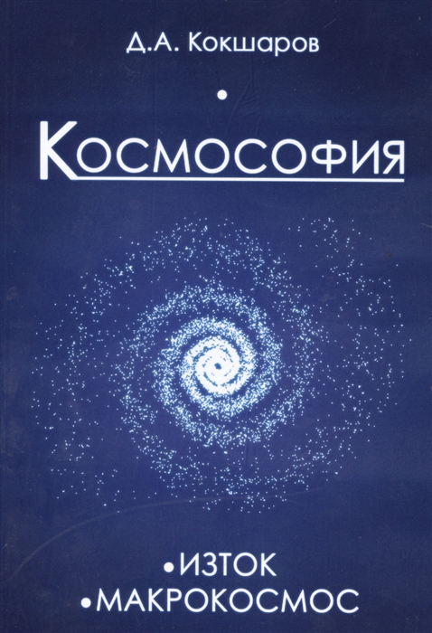

Космософия. Книга 1. Изток. Книга 2. Макрокосмос