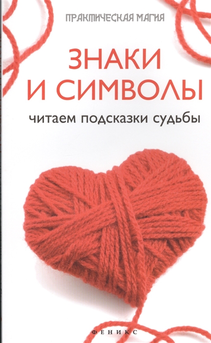 

Знаки и символы. Читаем подсказки судьбы (1229012)